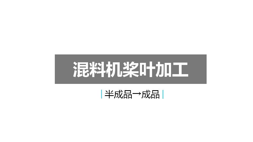 高速混料机桨叶加工工艺分享（下）